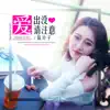 陈玲子 - 爱出没请注意 - Single